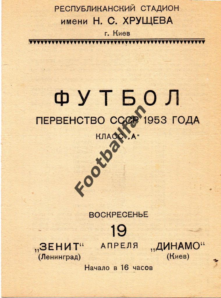 Динамо Киев - Зенит Ленинград 11.04.1953