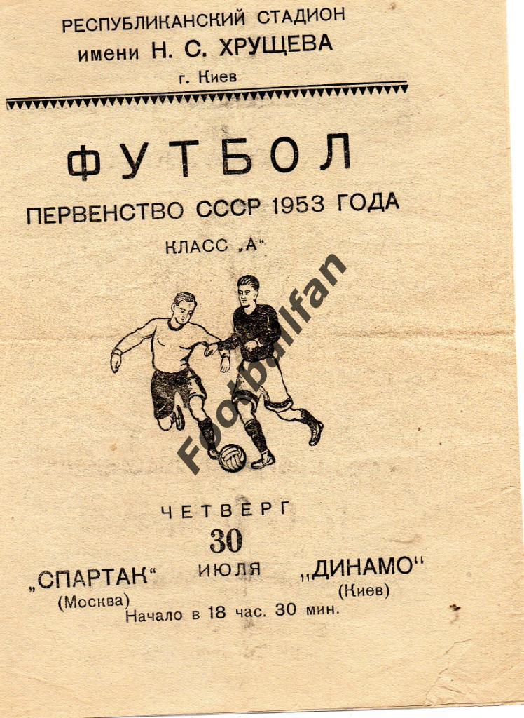 Динамо Киев - Спартак Москва 30.07.1953