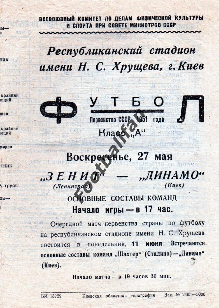 Динамо Киев - Зенит Ленинград 27.05.1951