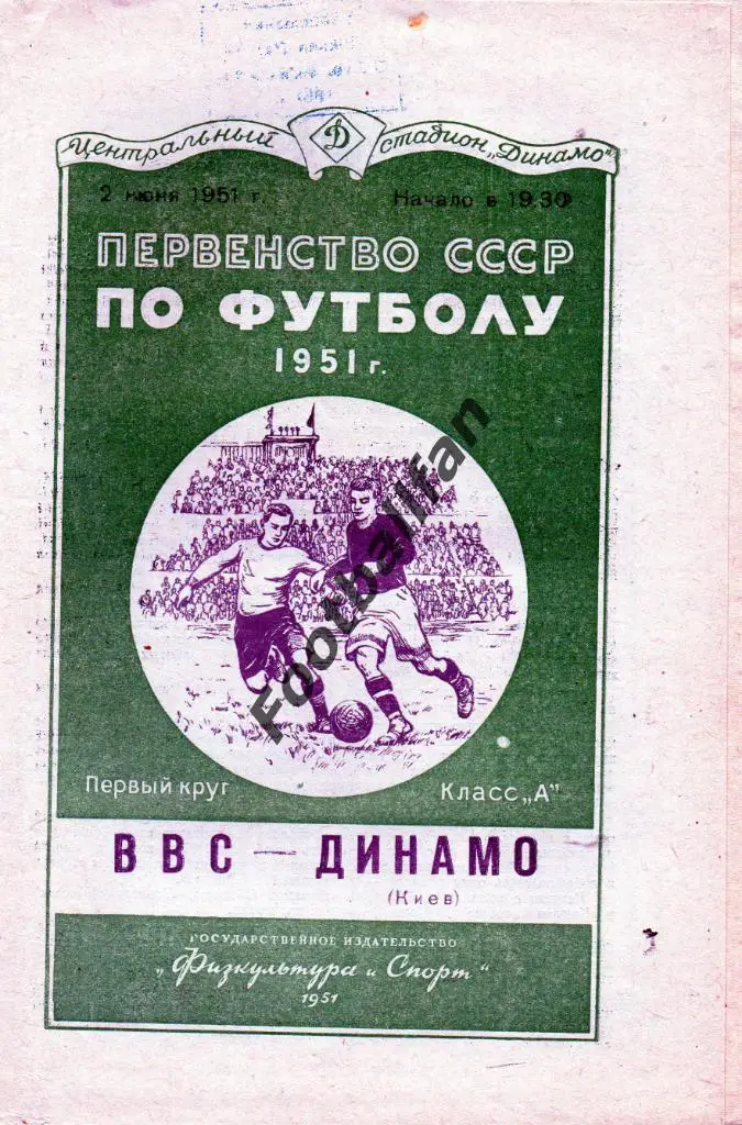 ВВС Москва - Динамо Киев 02.06.1951