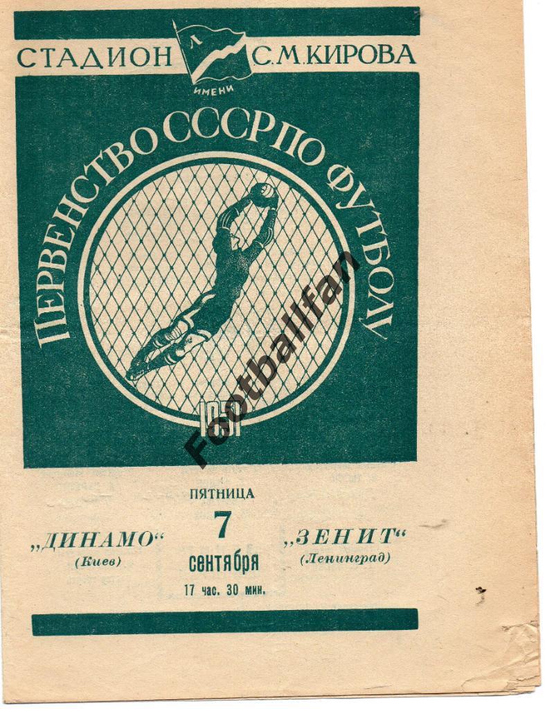 Зенит Ленинград - Динамо Киев 07.09.1951