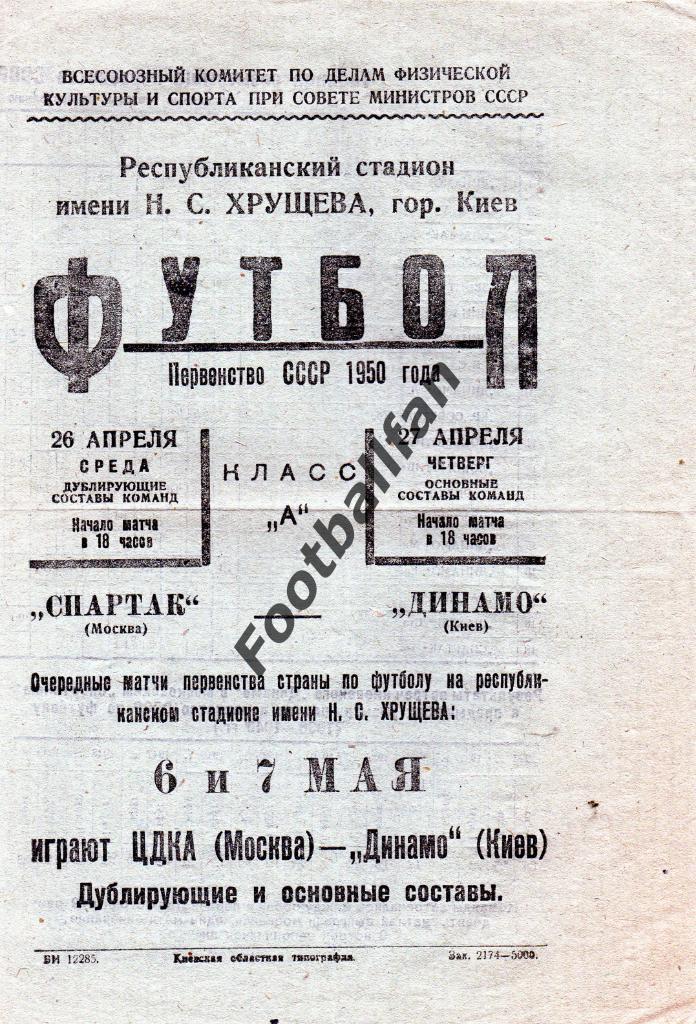 Динамо Киев - Спартак Москва 26-27.04.1950