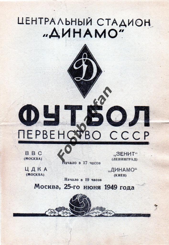 ВВС Москва - Зенит Ленинград + ЦДКА ( ЦСКА ) Москва - Динамо Киев 25.06.1949