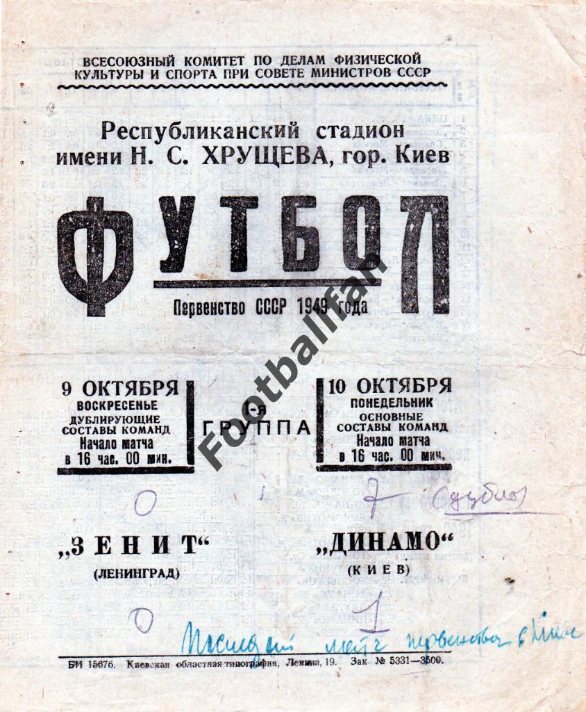 Динамо Киев - Зенит Ленинград 09-10.10.1949