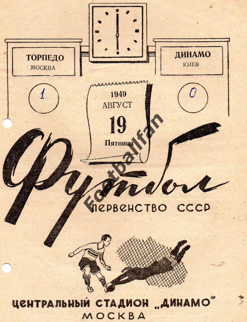 Торпедо Москва - Динамо Киев 19.08.1949