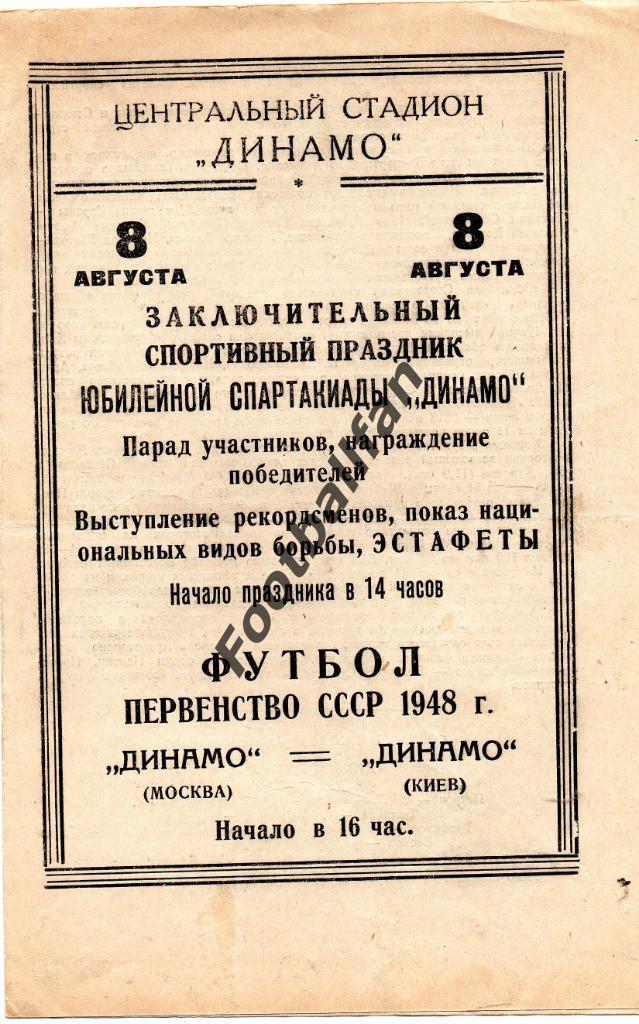 Динамо Москва - Динамо Киев 08.08.1948