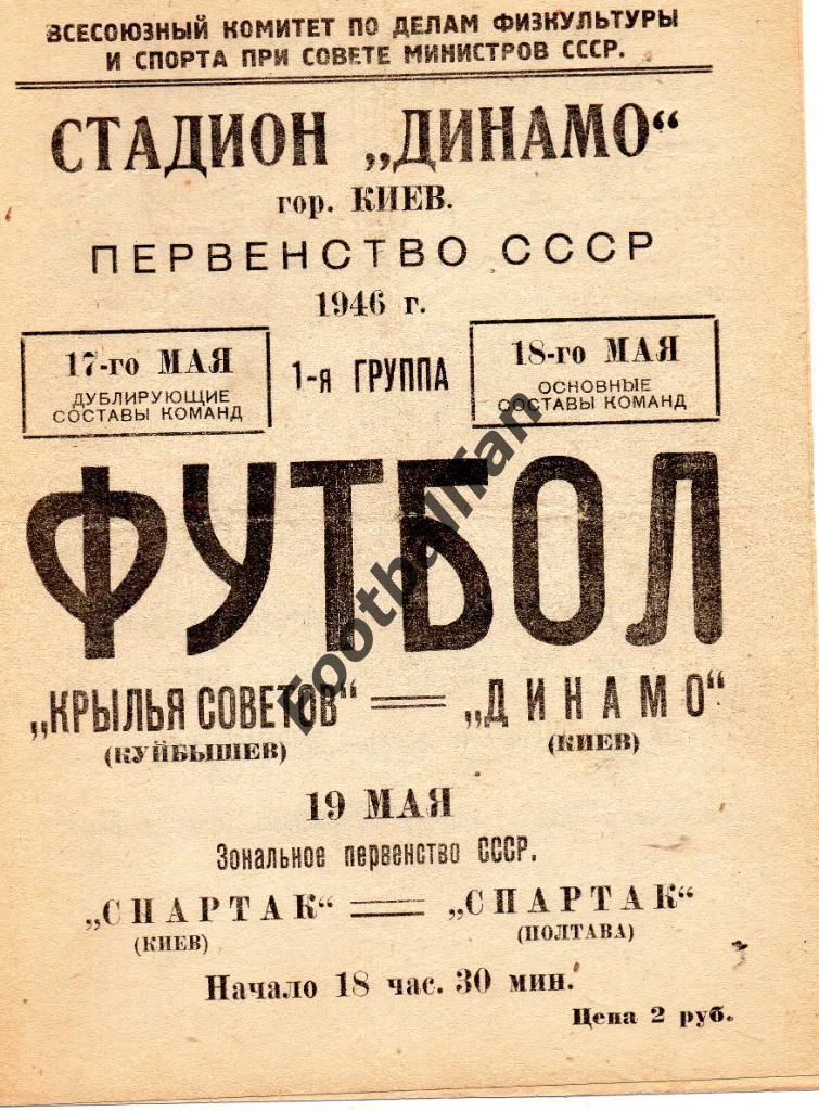 Динамо Киев - Кр.Советов Куйбышев 17-18.05 + Спартак Киев - Спартак Полтава 1946