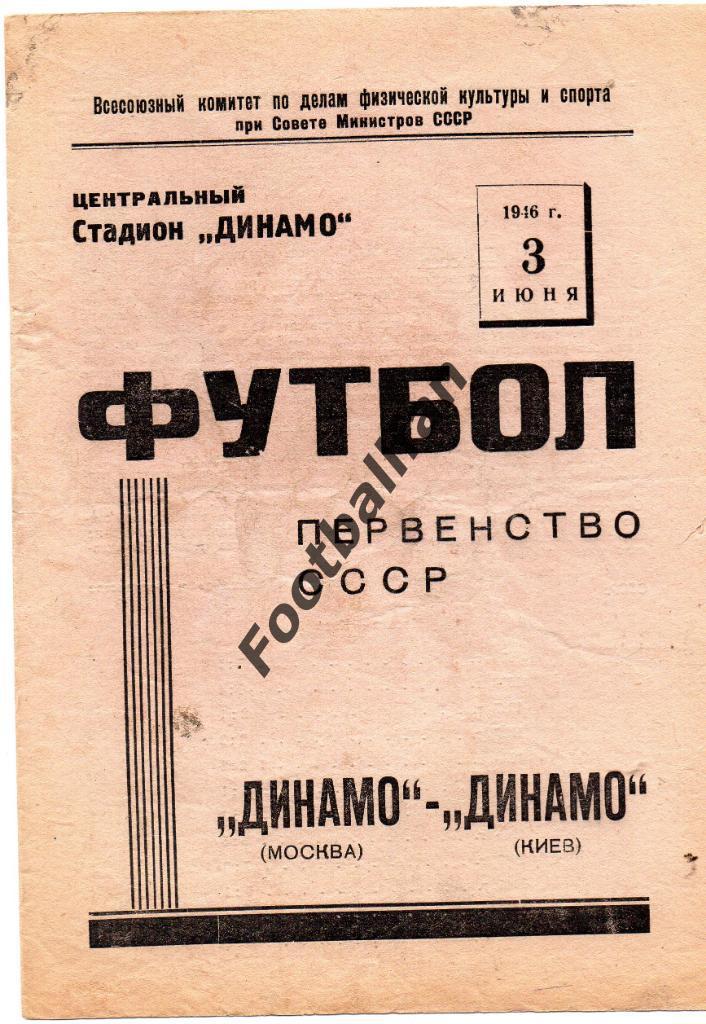 Динамо Москва - Динамо Киев 03.06.1946