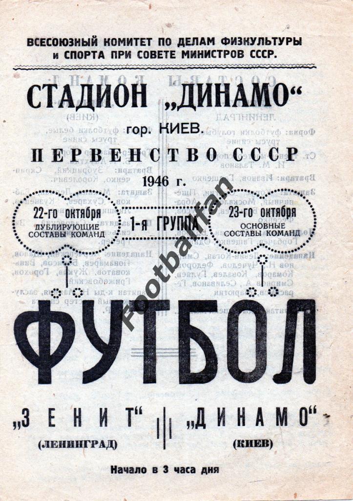 Динамо Киев - Зенит Ленинград 22 - 23.10.1946