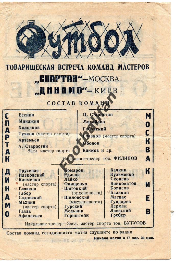 Динамо Киев - Спартак Москва 02.05.1941 1