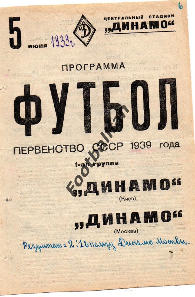 Динамо Москва - Динамо Киев 05.06.1939 с билетом