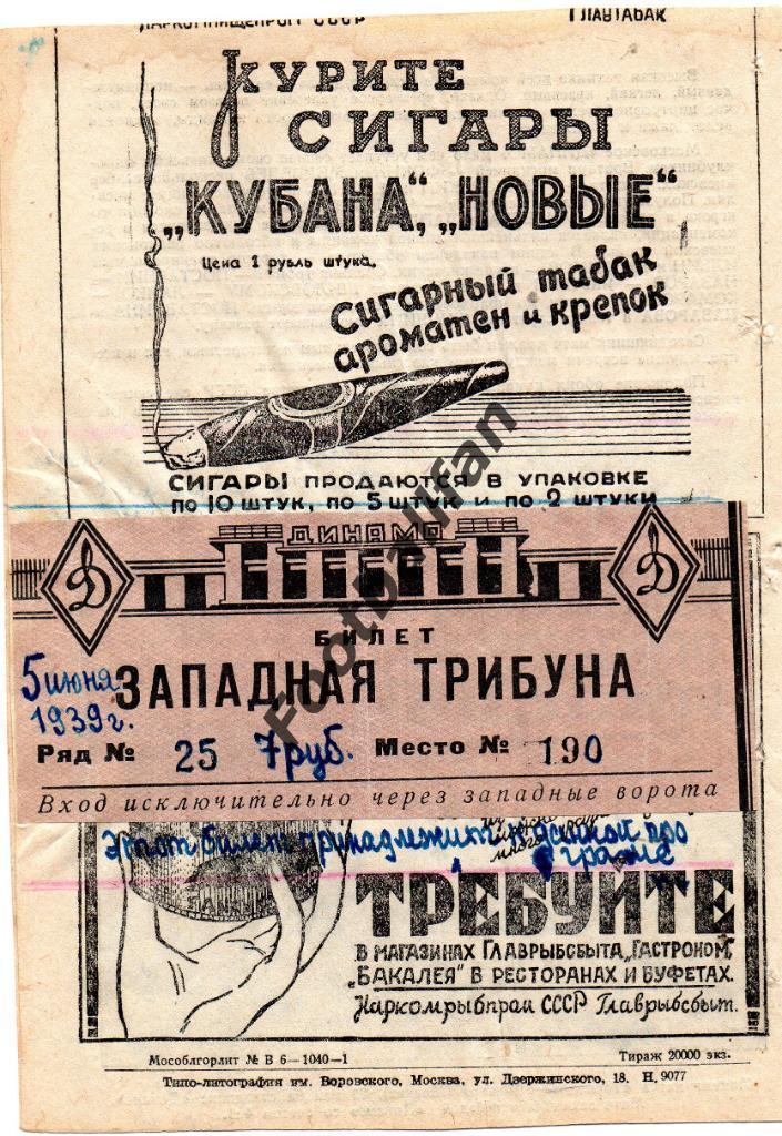 Динамо Москва - Динамо Киев 05.06.1939 с билетом 1