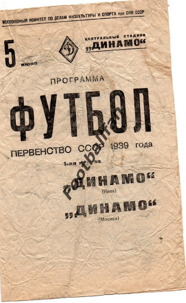 Динамо Москва - Динамо Киев 05.06.1939
