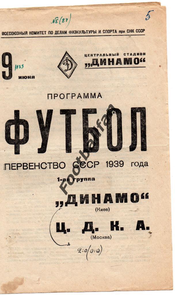 ЦДКА ( ЦСКА ) Москва - Динамо Киев 09.06.1939