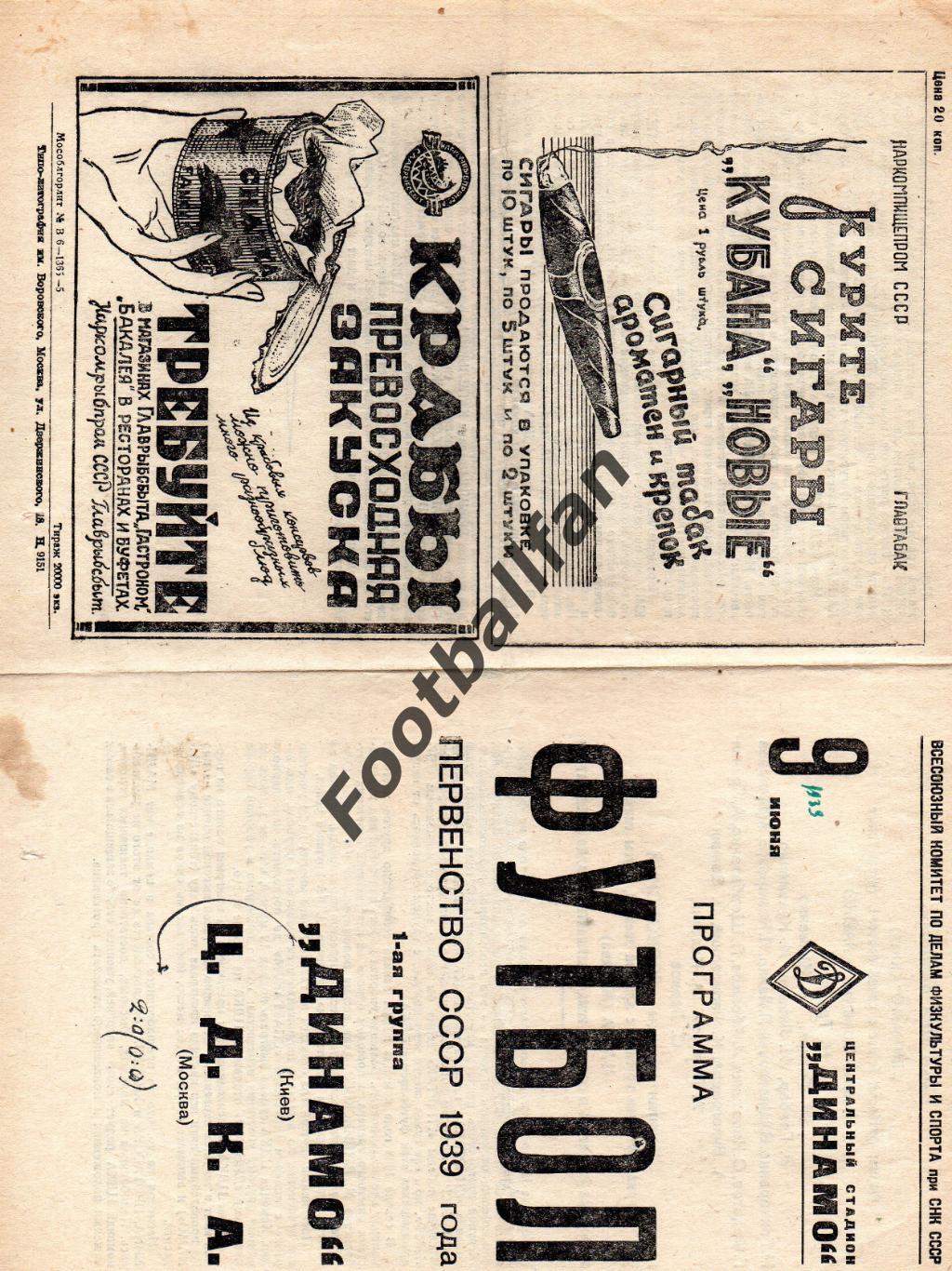 ЦДКА ( ЦСКА ) Москва - Динамо Киев 09.06.1939 1