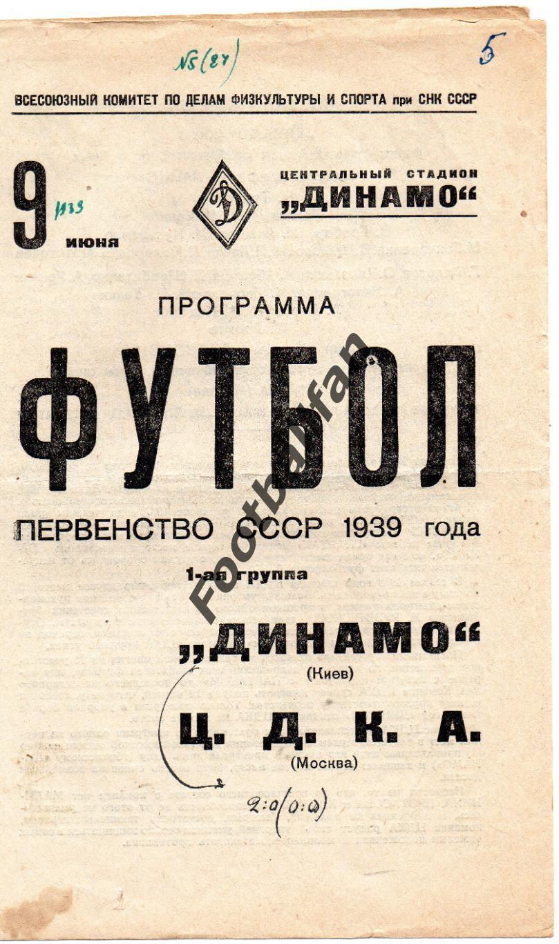 ЦДКА ( ЦСКА ) Москва - Динамо Киев 09.06.1939 3