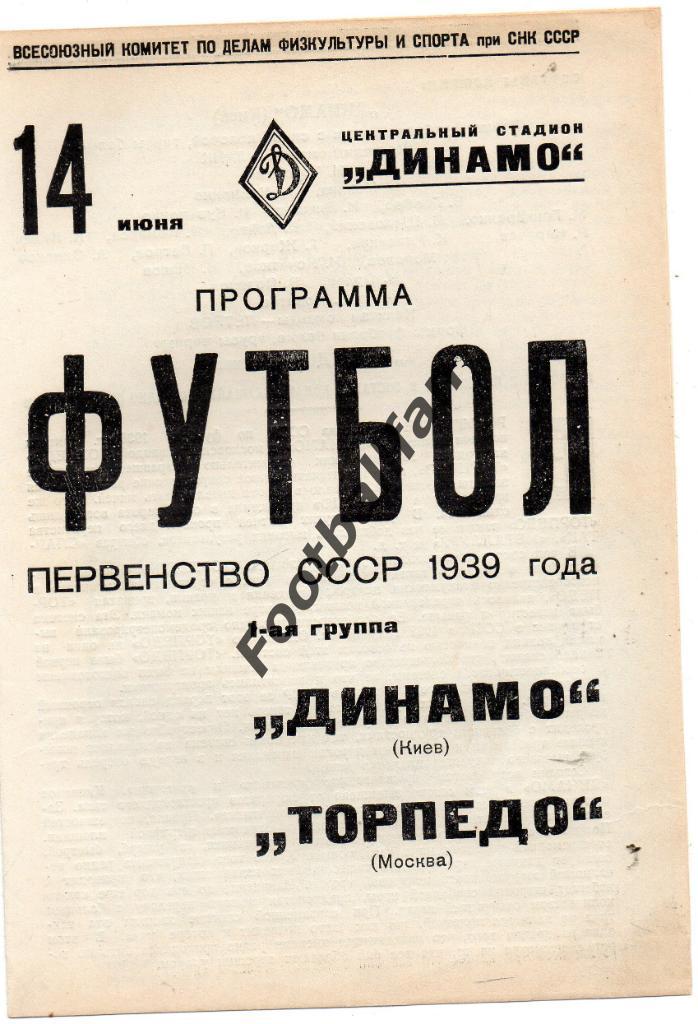 Торпедо Москва - Динамо Киев 14 .06.1939 2-й вид белый