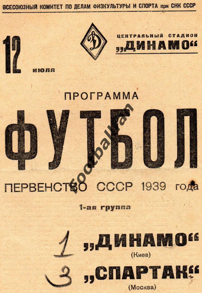 Спартак Москва - Динамо Киев 12.07.1939