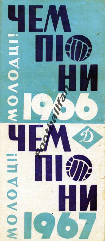 Буклет . Динамо Киев - чемпион 1966,1967 гг . С автографами игроков