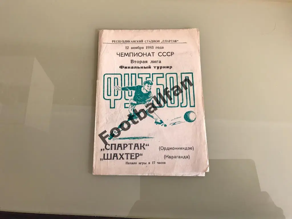 Спартак Орджоникидзе - Шахтёр Караганда 12.11.1983