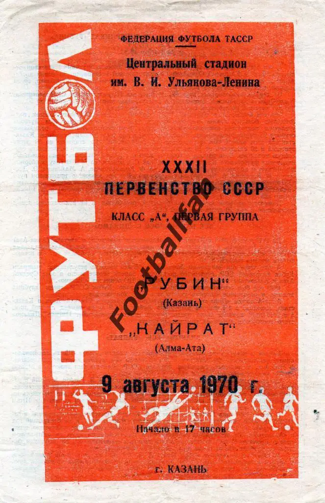 Рубин Казань - Кайрат Алма Ата 1970
