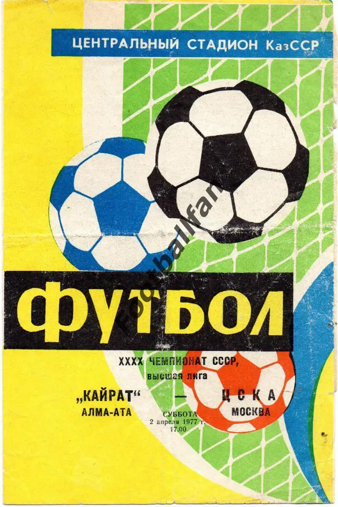 Кайрат Алма Ата - ЦСКА Москва 1977