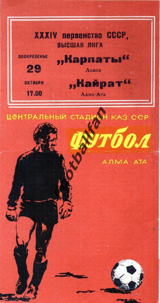 Кайрат Алма Ата - Карпаты Львов 1972