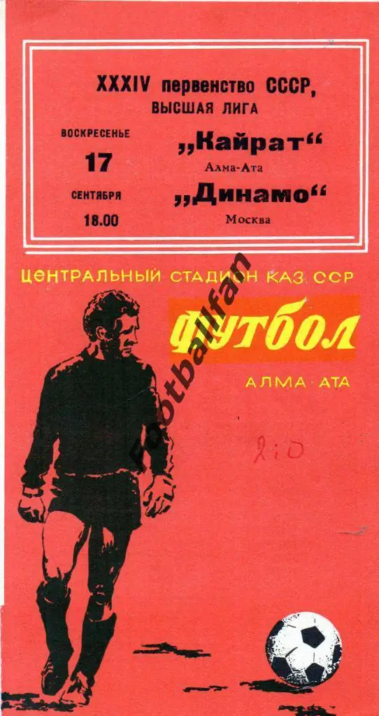 Кайрат Алма Ата - Динамо Москва 1972