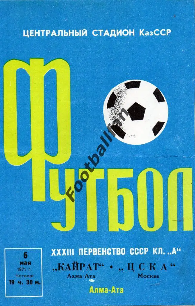 Кайрат Алма Ата - ЦСКА Москва 1971