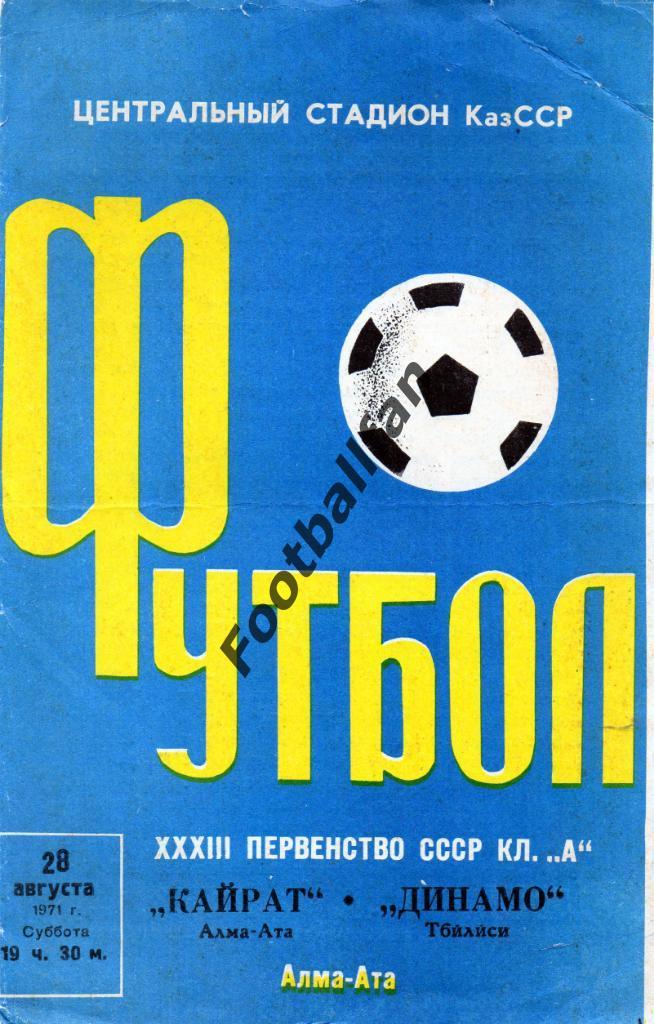 Кайрат Алма Ата - Динамо Тбилиси 1971