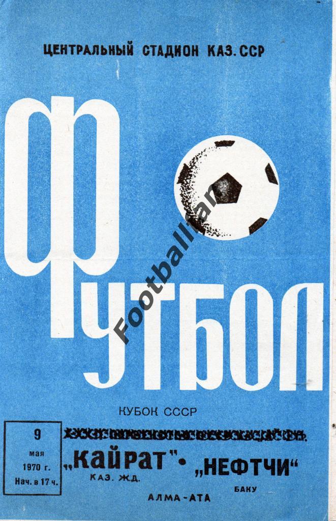 Кайрат Алма Ата - Нефтчи Баку 1970 Кубок СССР
