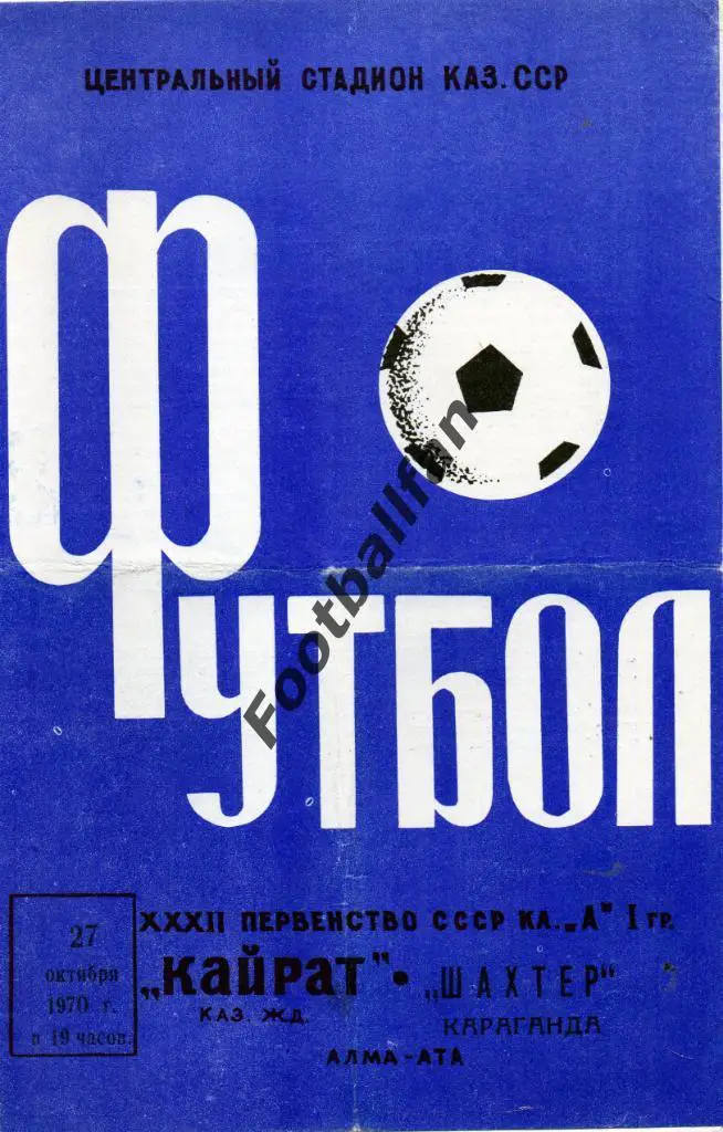 Кайрат Алма Ата - Шахтер Караганда 1970