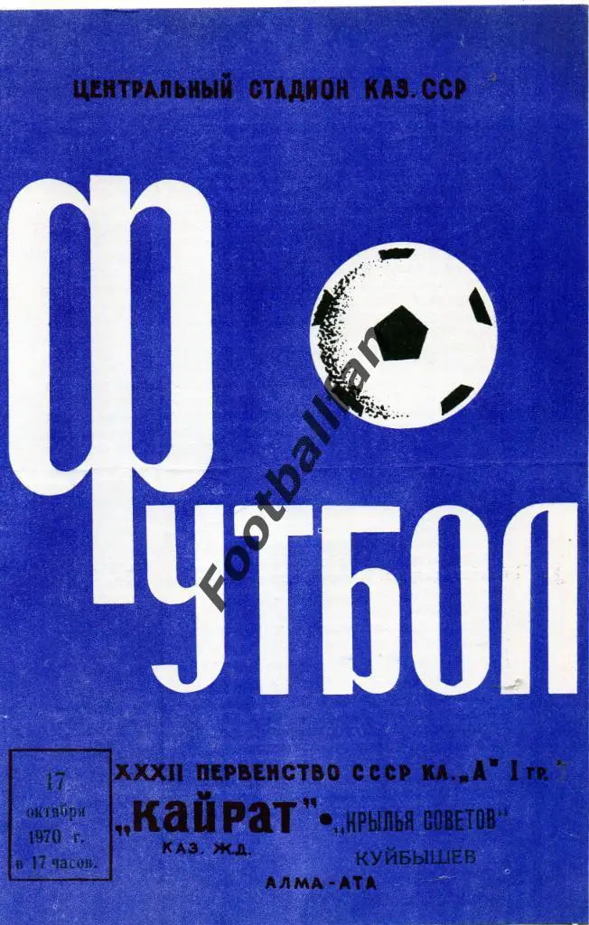 Кайрат Алма Ата - Крылья Советов Куйбышев 1970