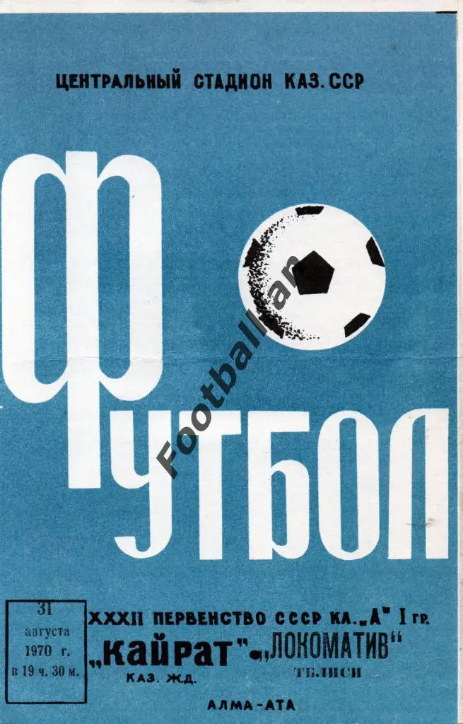 Кайрат Алма Ата - Локомотив Тбилиси 1970