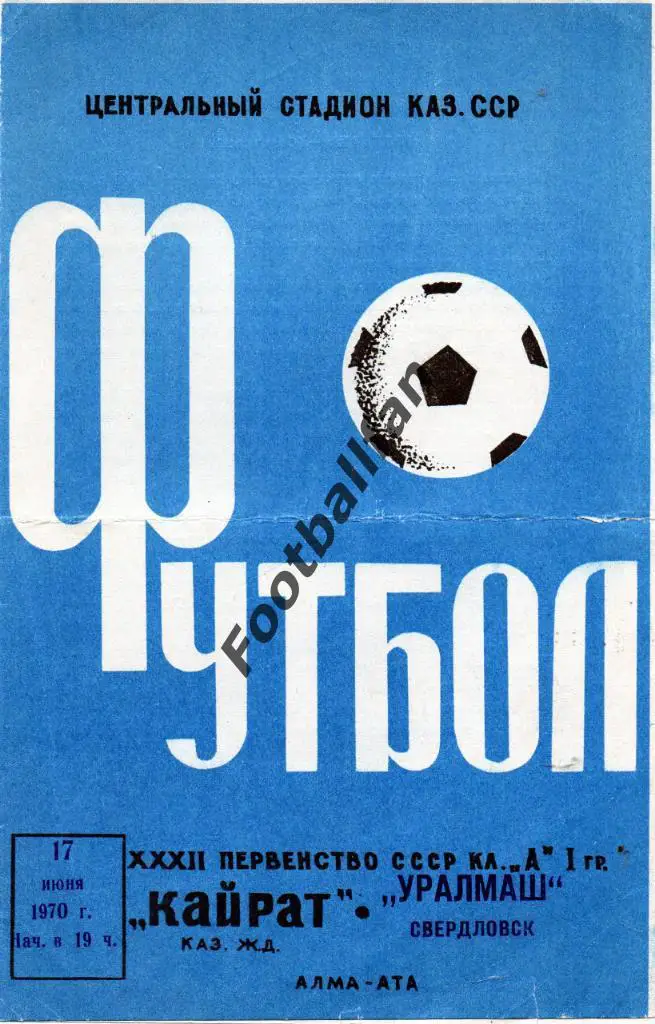 Кайрат Алма Ата - Уралмаш Свердловск 1970
