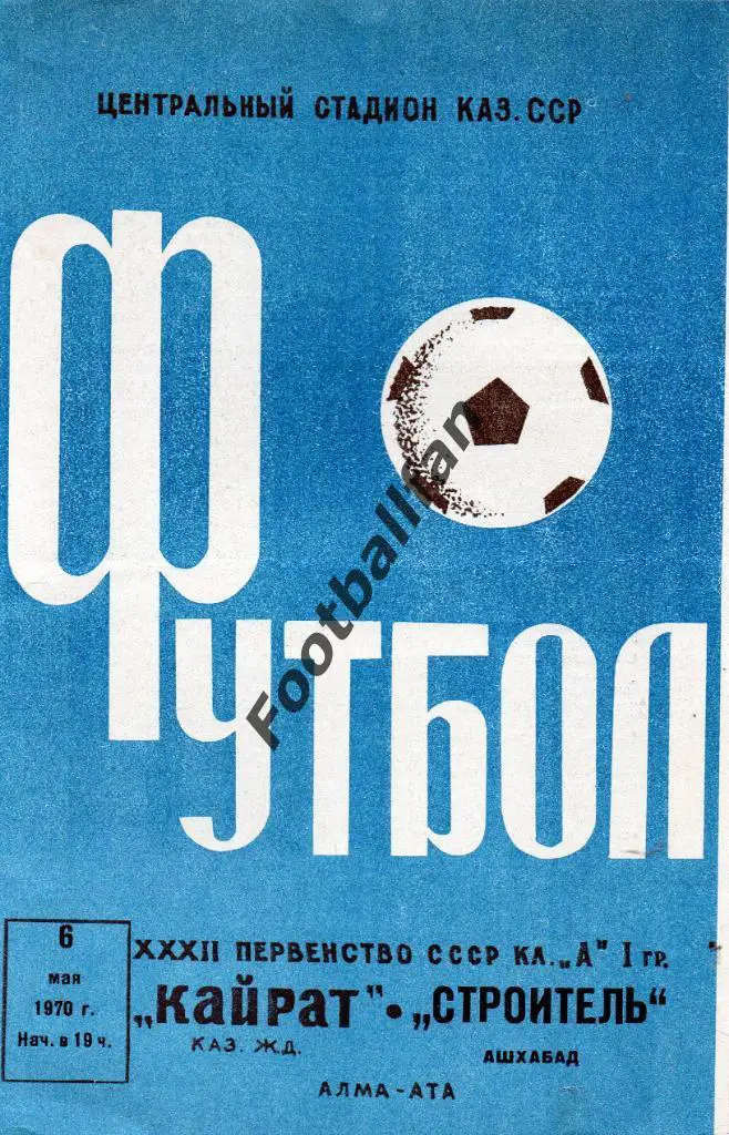 Кайрат Алма Ата - Строитель Ашхабад 1970