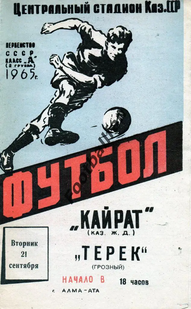 Кайрат Алма Ата - Терек Грозный 1965