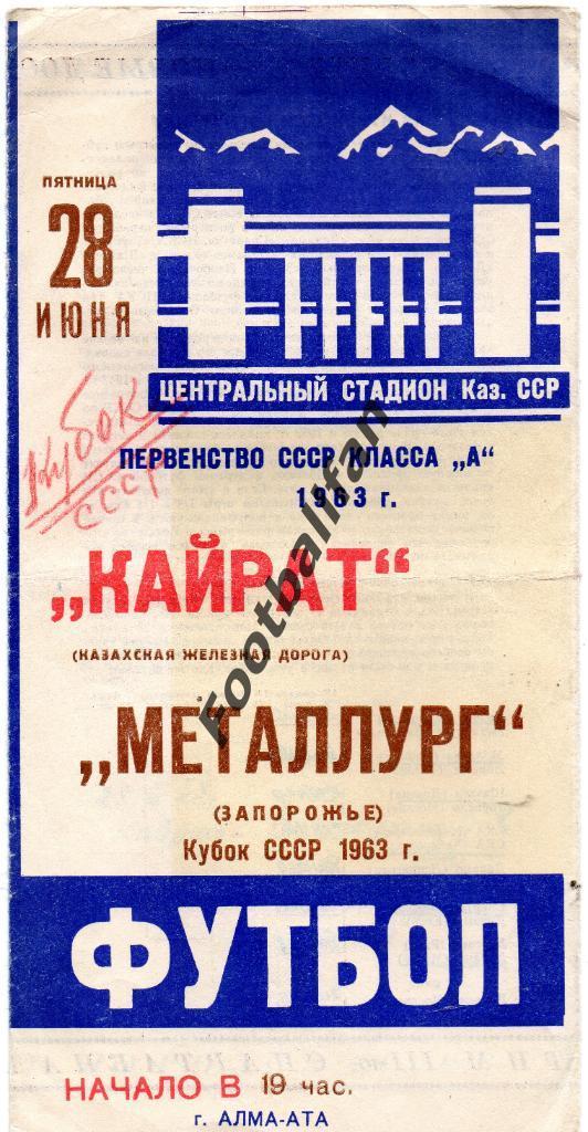 Кайрат Алма Ата - Металлург Запорожье 1963 Кубок СССР
