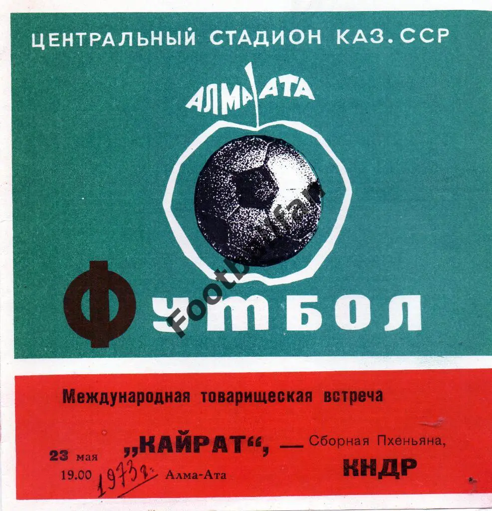 Кайрат Алма Ата , СССР - Сборная Пхеньяна , КНДР 1973