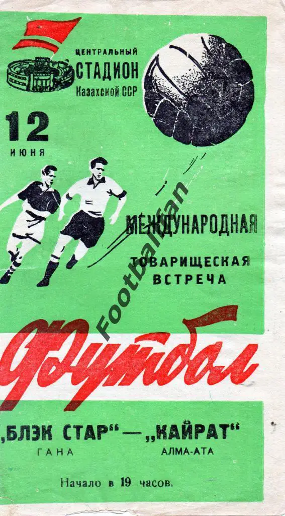 Кайрат Алма Ата , СССР - Блэк Стар , Гана 1961