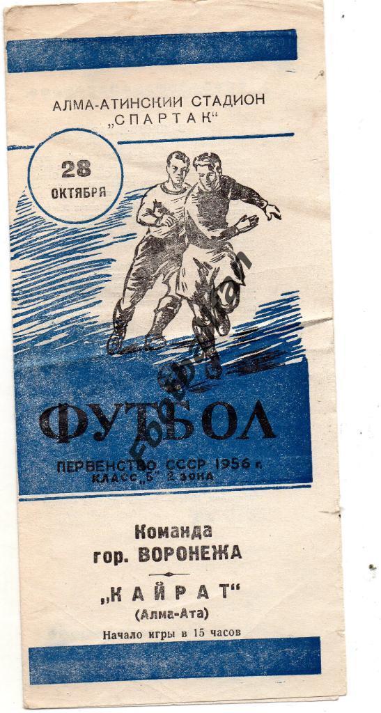 Кайрат Алма Ата - Команда города Воронеж 1956