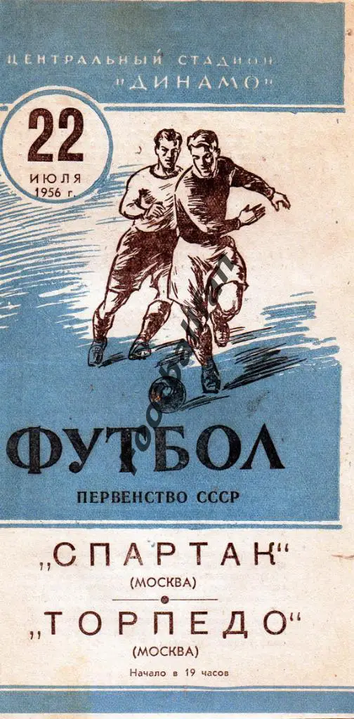 Спартак Москва - Торпедо Москва 1956 синяя
