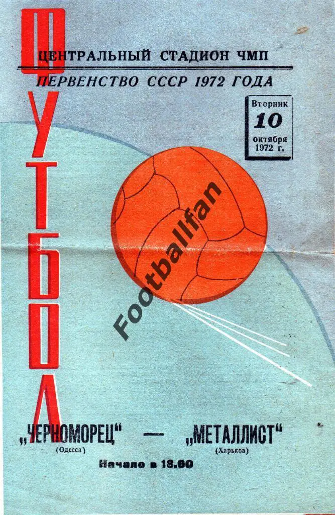 Черноморец Одесса - Металлист Харьков 1972