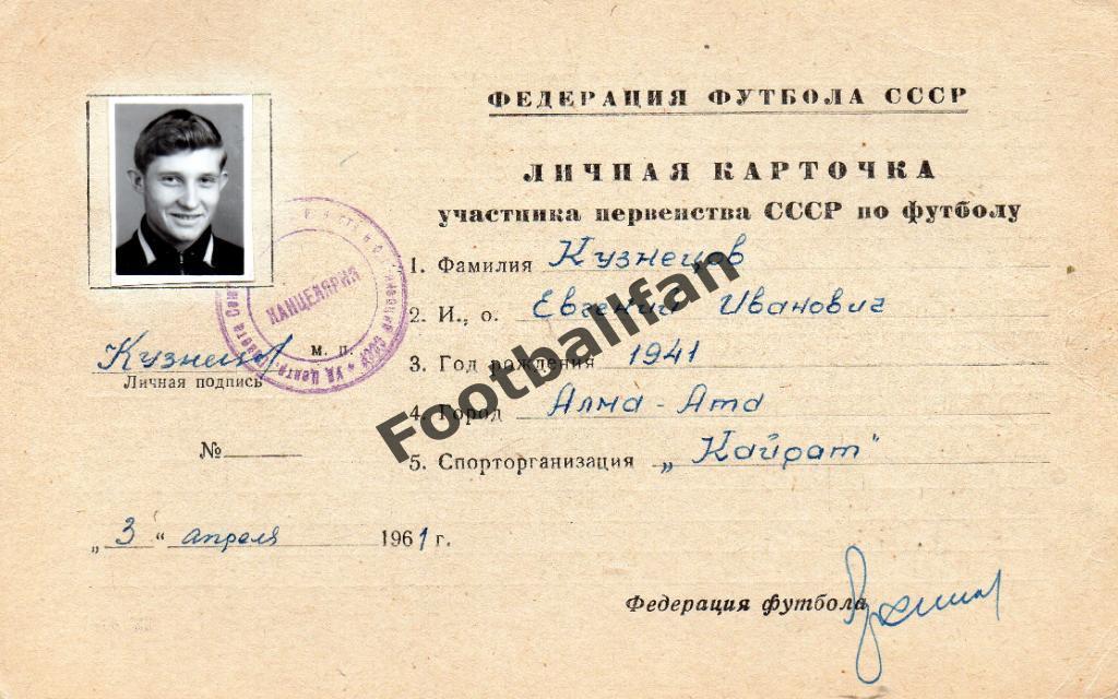 Личная карточка участника игрока Кайрата Евгения Кузнецова . 1961 год