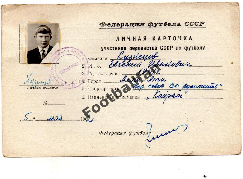 Личная карточка участника игрока Кайрата Евгения Кузнецова . 1962 год