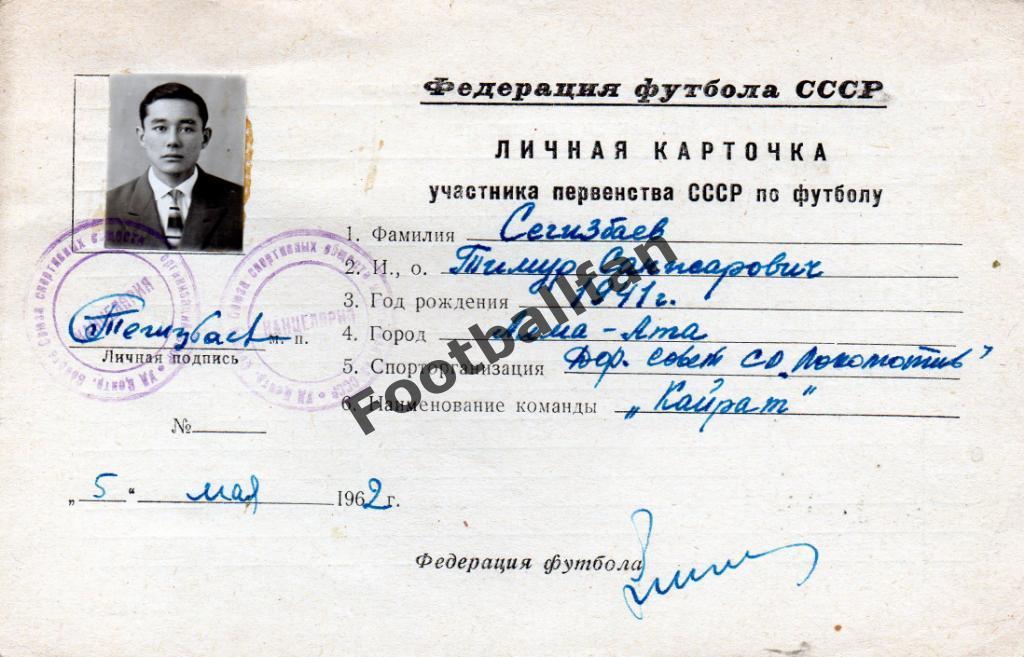 Личная карточка участника игрока Тимурв Сегизбаева . 1962 год