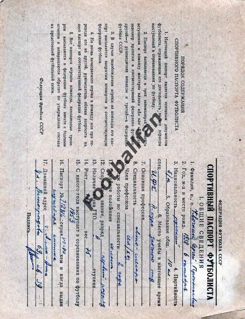 Спортивный паспорт футболиста Кайрата Алма Ата Сергея Квочкина .1963 год .