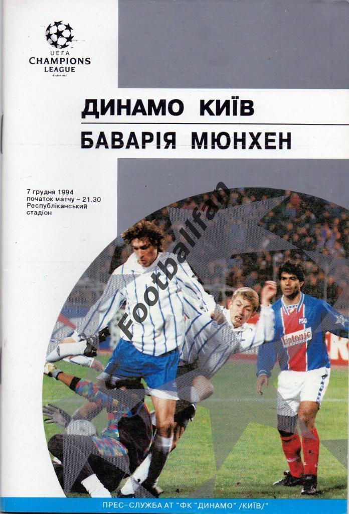 Динамо Киев , Украина - Бавария Мюнхен , Германия 1994