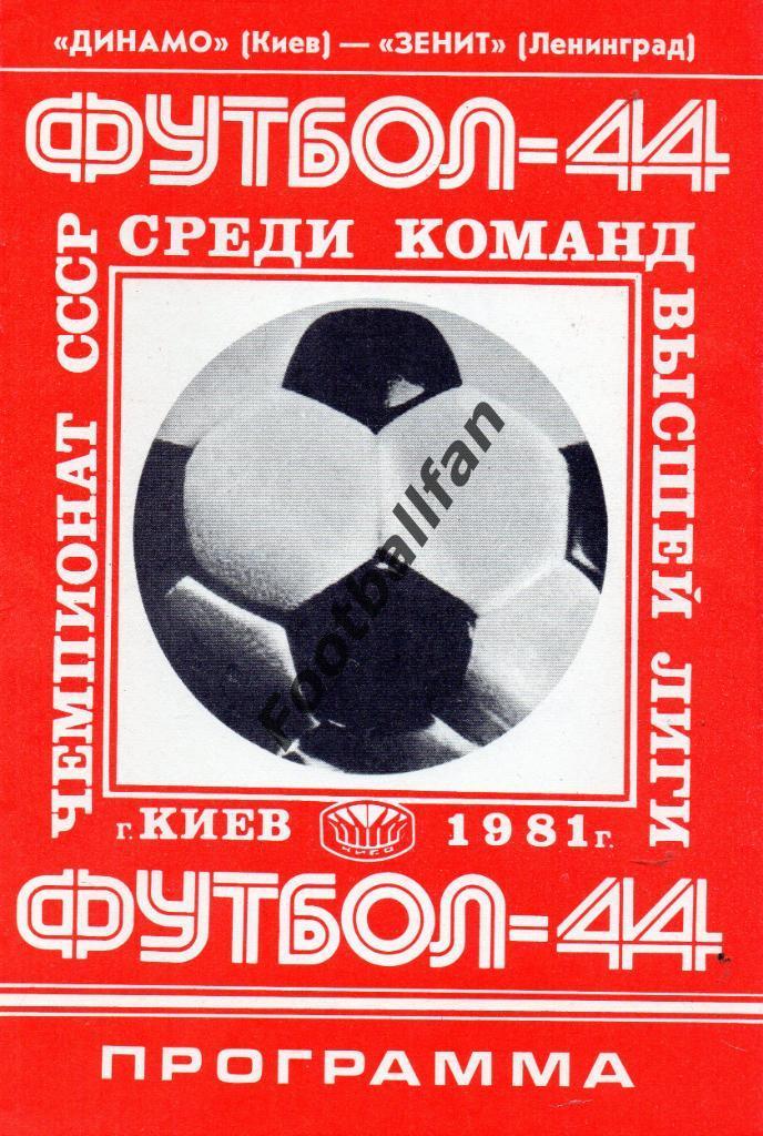 Динамо Киев - Зенит Ленинград 31.10.1981