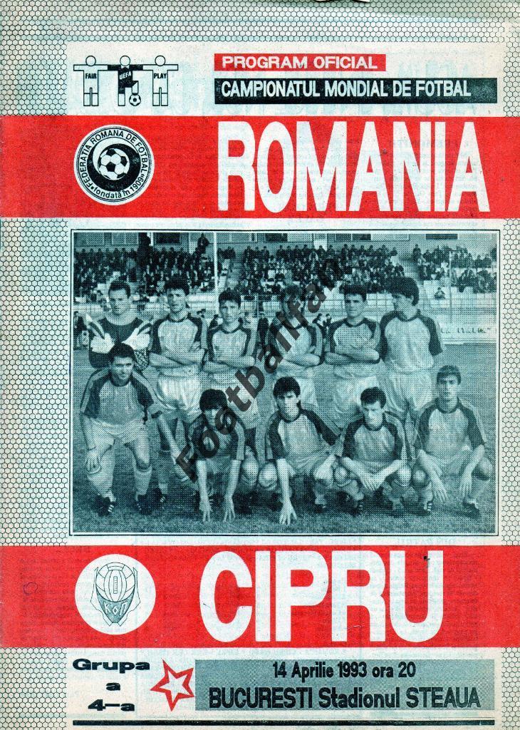 Румыния - Кипр 1993